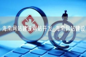海南网站建设网站开发_海南网站建设