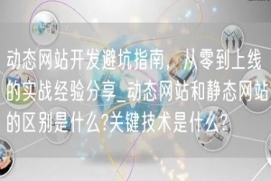 动态网站开发避坑指南，从零到上线的实战经验分享_动态网站和静态网站的区别是什么?
