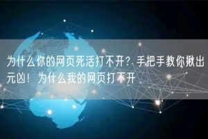 为什么你的网页死活打不开？手把手教你揪出元凶！为什么我的网页打不开