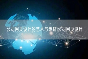 公司网页设计的艺术与策略|公司网页设计