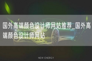 国外高端颜色设计师网站推荐_国外高端颜色设计师网站