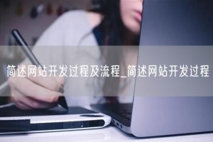 简述网站开发过程及流程_简述网站开发过程