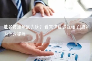 域名被墙到底为啥？看完这篇你就懂了|域名为什么被墙