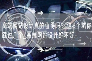 高端网站设计真的值得吗？这8个坑你踩过几个_高端网站设计好不好