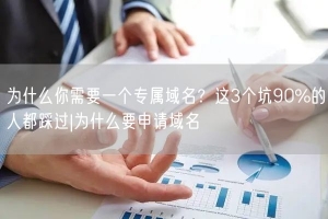 为什么你需要一个专属域名？这3个坑90%的人都踩过|为什么要申请域名